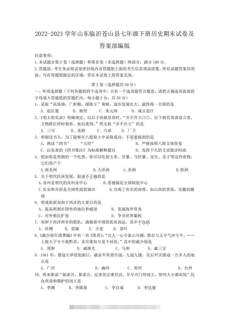 2022-2023学年山东临沂苍山县七年级下册历史期末试卷及答案部编版(Word版)-资源V站