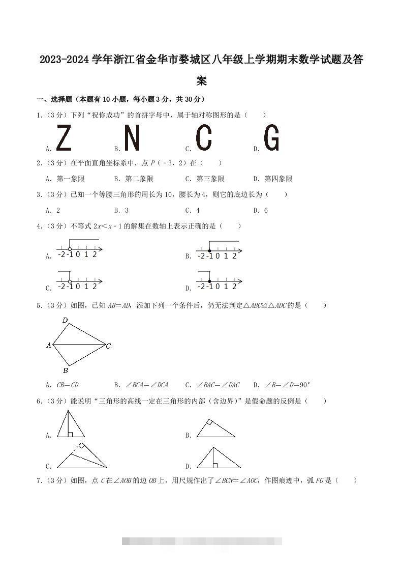 2023-2024学年浙江省金华市婺城区八年级上学期期末数学试题及答案(Word版)-资源V站