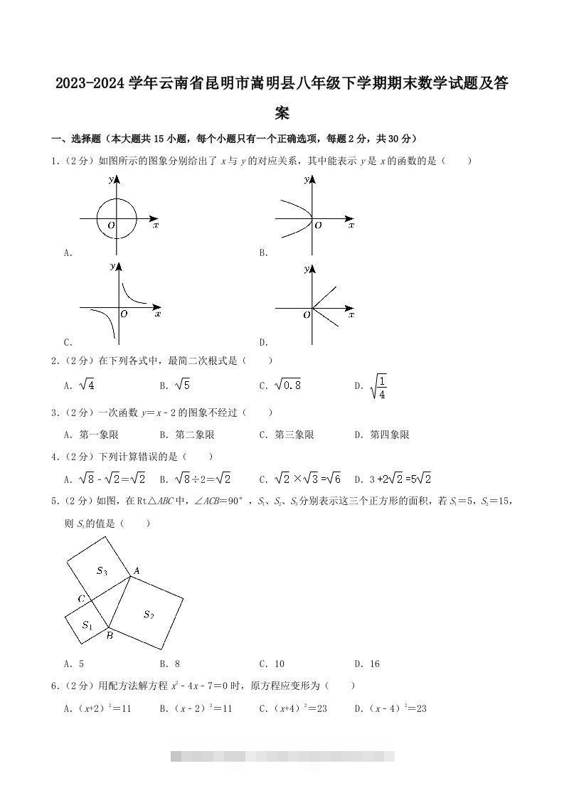 2023-2024学年云南省昆明市嵩明县八年级下学期期末数学试题及答案(Word版)-资源V站