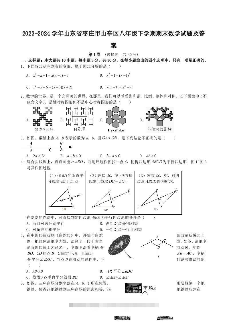 2023-2024学年山东省枣庄市山亭区八年级下学期期末数学试题及答案(Word版)-资源V站