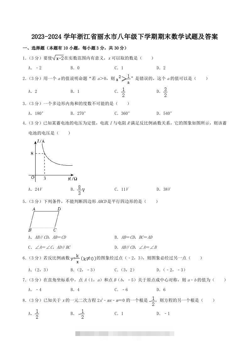 2023-2024学年浙江省丽水市八年级下学期期末数学试题及答案(Word版)创学金矿——2025年领先的创业与教育知识付费平台创学金矿· 知识付费平台