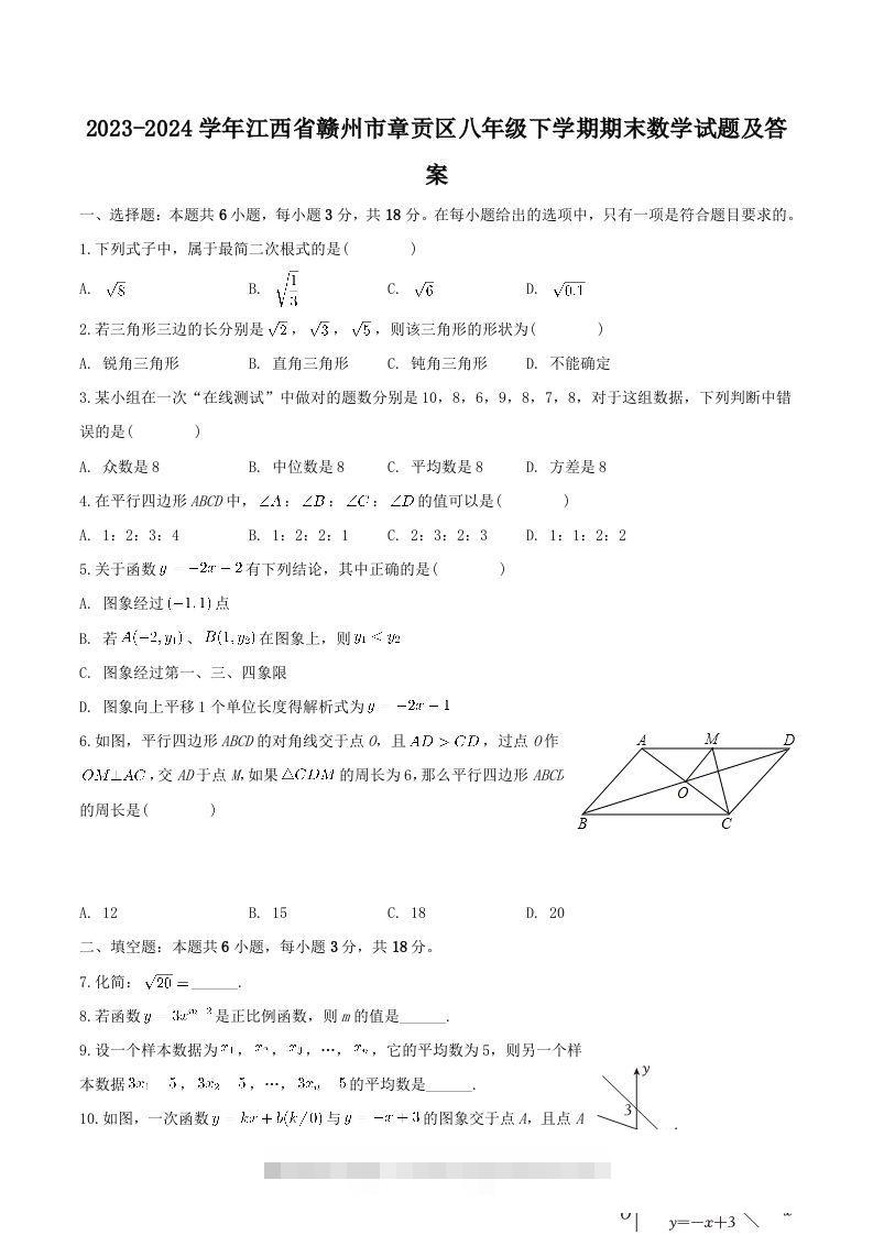 2023-2024学年江西省赣州市章贡区八年级下学期期末数学试题及答案(Word版)-资源V站