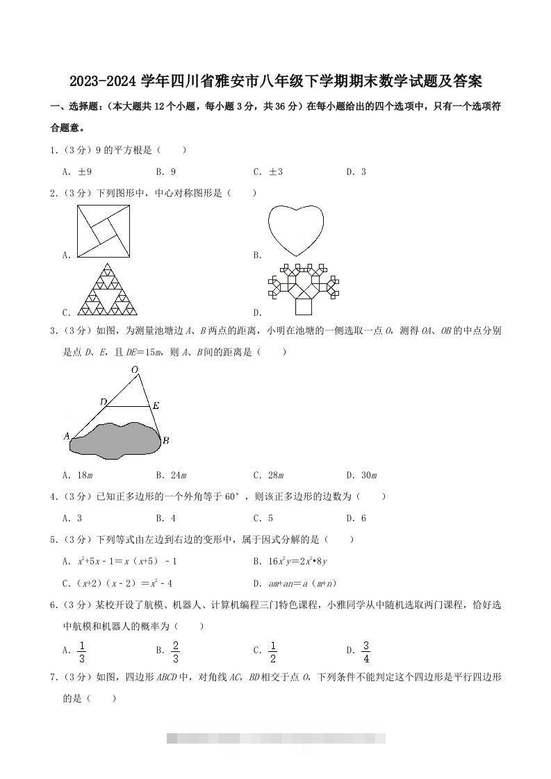 2023-2024学年四川省雅安市八年级下学期期末数学试题及答案(Word版)-资源V站