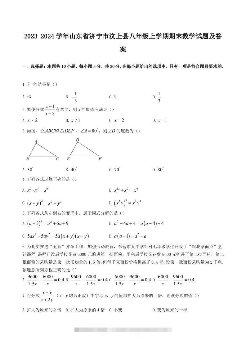 2023-2024学年山东省济宁市汶上县八年级上学期期末数学试题及答案(Word版)-资源V站