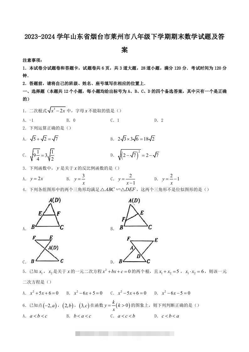 2023-2024学年山东省烟台市莱州市八年级下学期期末数学试题及答案(Word版)-资源V站