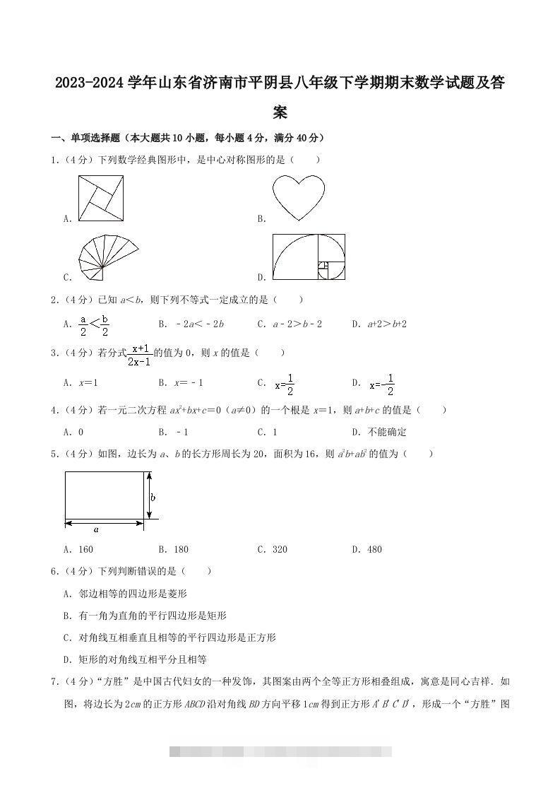 2023-2024学年山东省济南市平阴县八年级下学期期末数学试题及答案(Word版)-资源V站