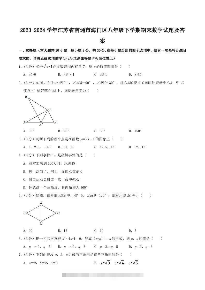 2023-2024学年江苏省南通市海门区八年级下学期期末数学试题及答案(Word版)-资源V站