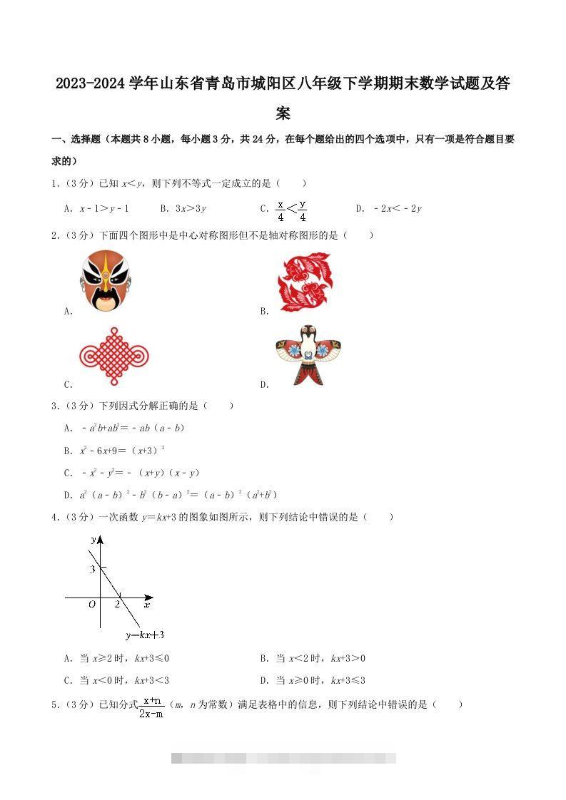 2023-2024学年山东省青岛市城阳区八年级下学期期末数学试题及答案(Word版)-资源V站