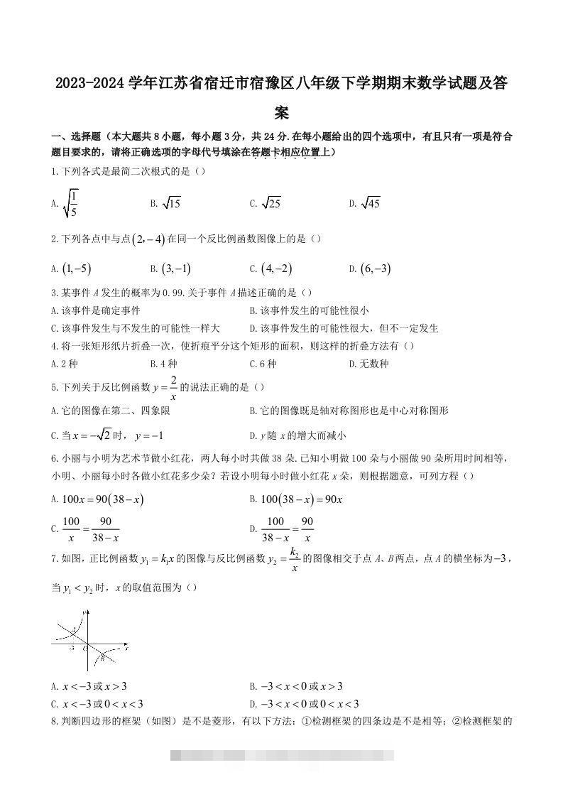 2023-2024学年江苏省宿迁市宿豫区八年级下学期期末数学试题及答案(Word版)-资源V站