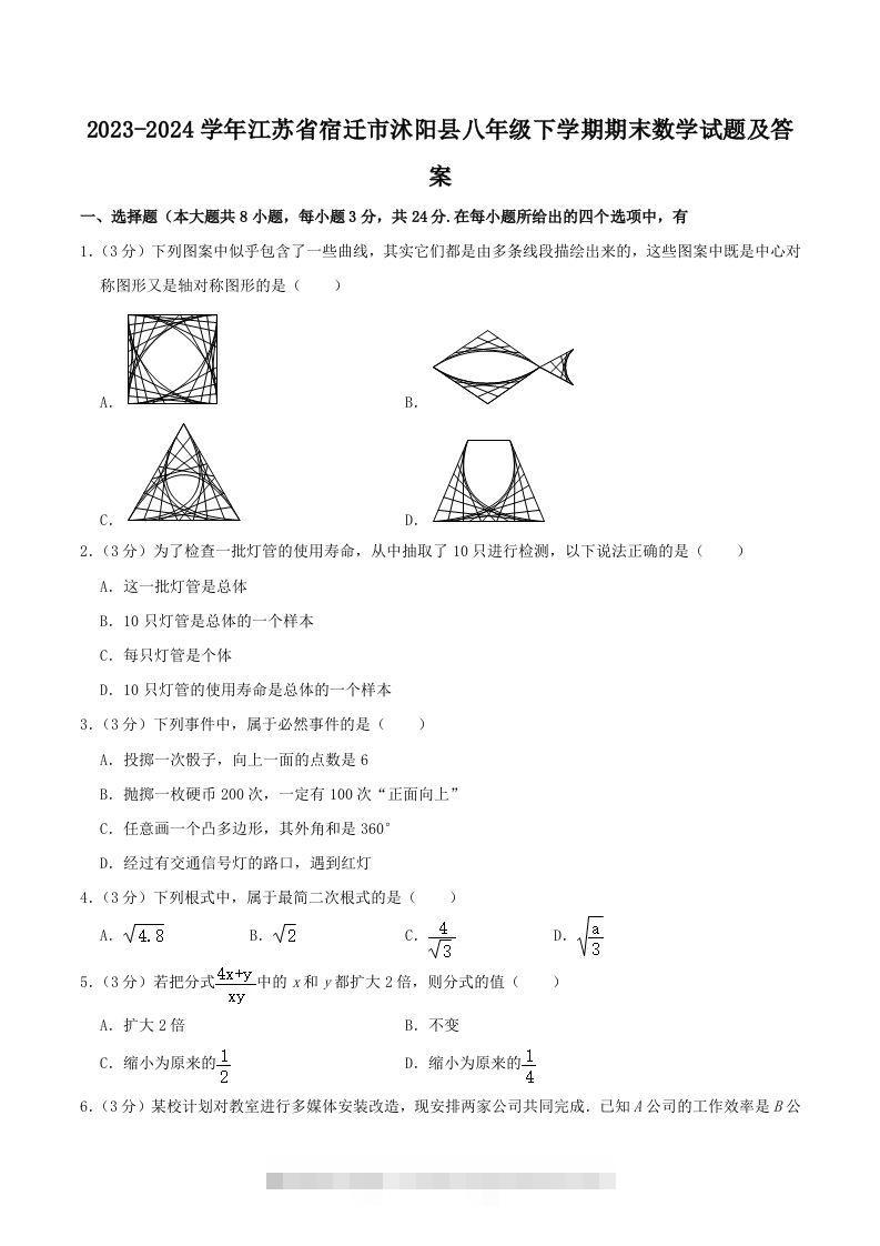 2023-2024学年江苏省宿迁市沭阳县八年级下学期期末数学试题及答案(Word版)-资源V站