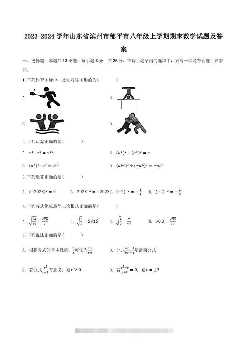 2023-2024学年山东省滨州市邹平市八年级上学期期末数学试题及答案(Word版)-资源V站