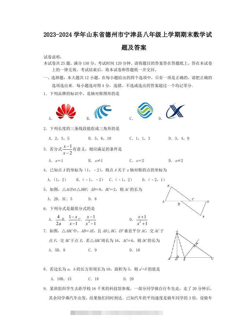 2023-2024学年山东省德州市宁津县八年级上学期期末数学试题及答案(Word版)-资源V站