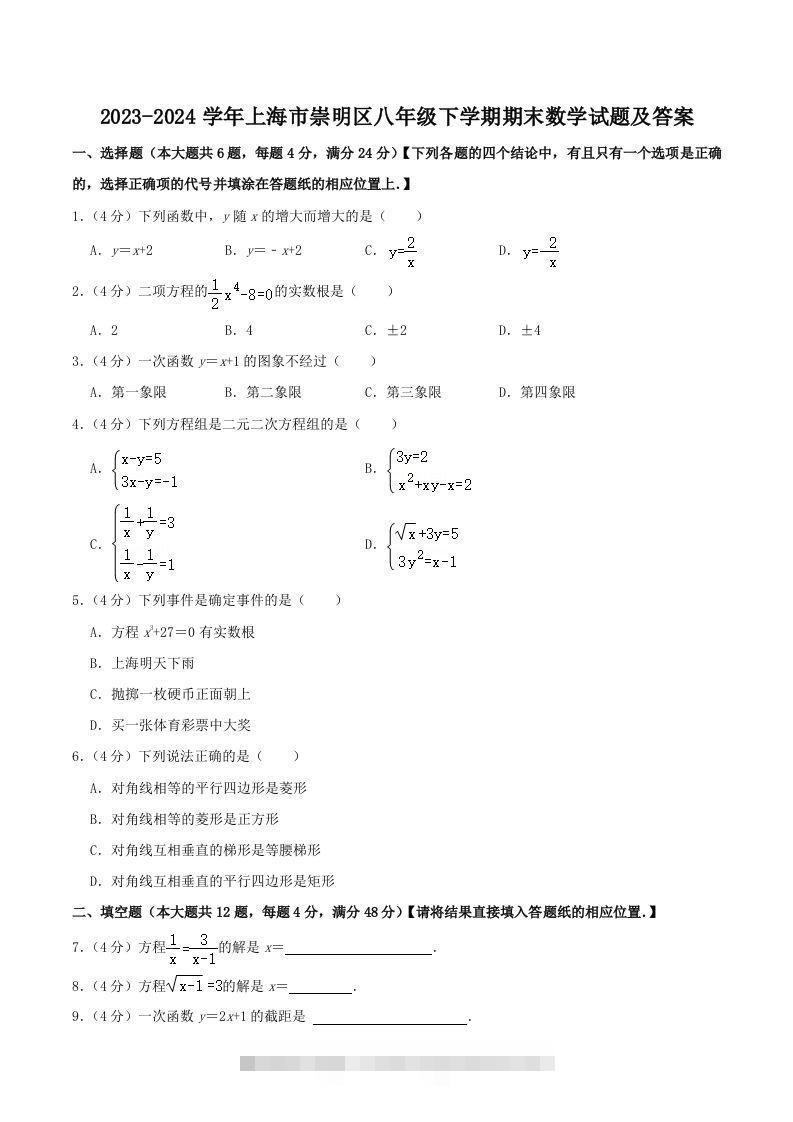 2023-2024学年上海市崇明区八年级下学期期末数学试题及答案(Word版)-资源V站