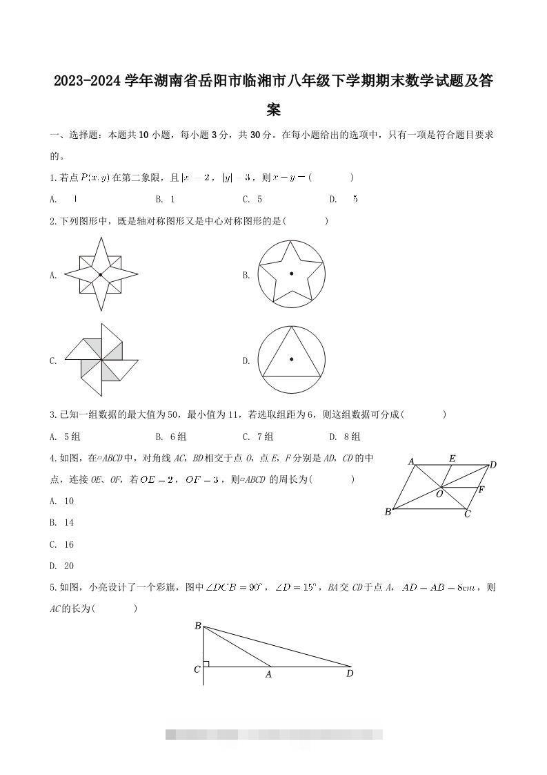 2023-2024学年湖南省岳阳市临湘市八年级下学期期末数学试题及答案(Word版)-资源V站