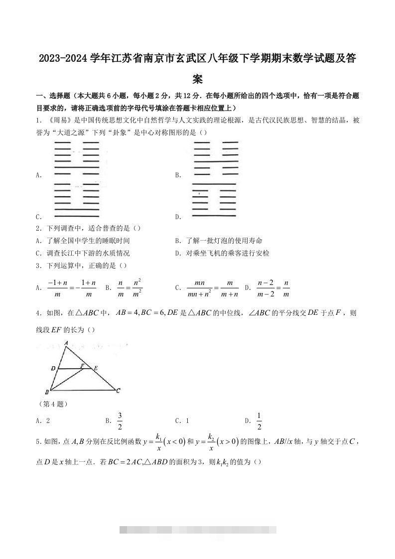 2023-2024学年江苏省南京市玄武区八年级下学期期末数学试题及答案(Word版)创学金矿——2025年领先的创业与教育知识付费平台创学金矿· 知识付费平台