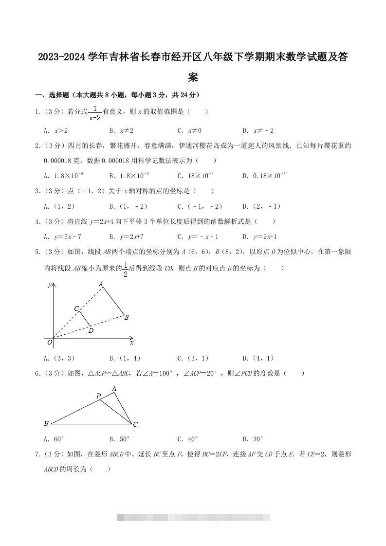 2023-2024学年吉林省长春市经开区八年级下学期期末数学试题及答案(Word版)-资源V站