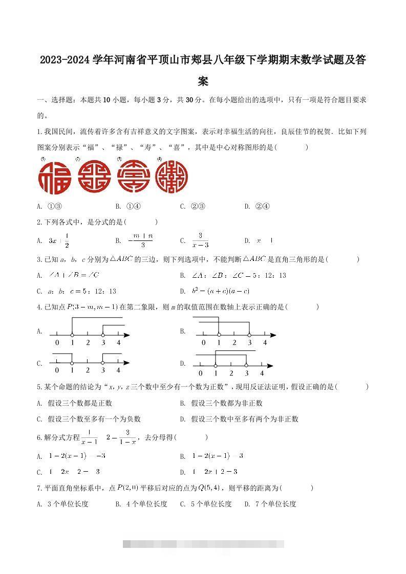 2023-2024学年河南省平顶山市郏县八年级下学期期末数学试题及答案(Word版)-资源V站
