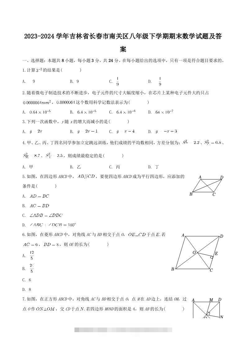 2023-2024学年吉林省长春市南关区八年级下学期期末数学试题及答案(Word版)-资源V站