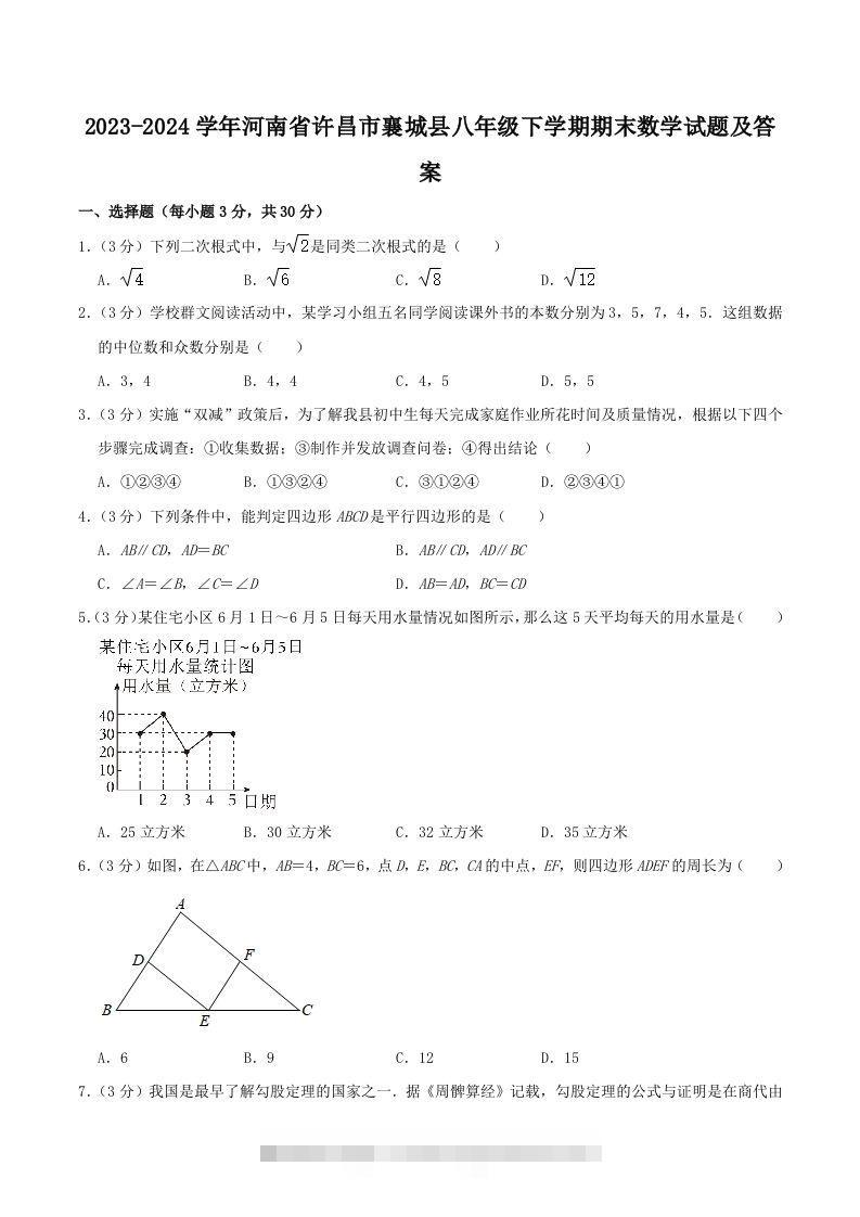 2023-2024学年河南省许昌市襄城县八年级下学期期末数学试题及答案(Word版)-资源V站