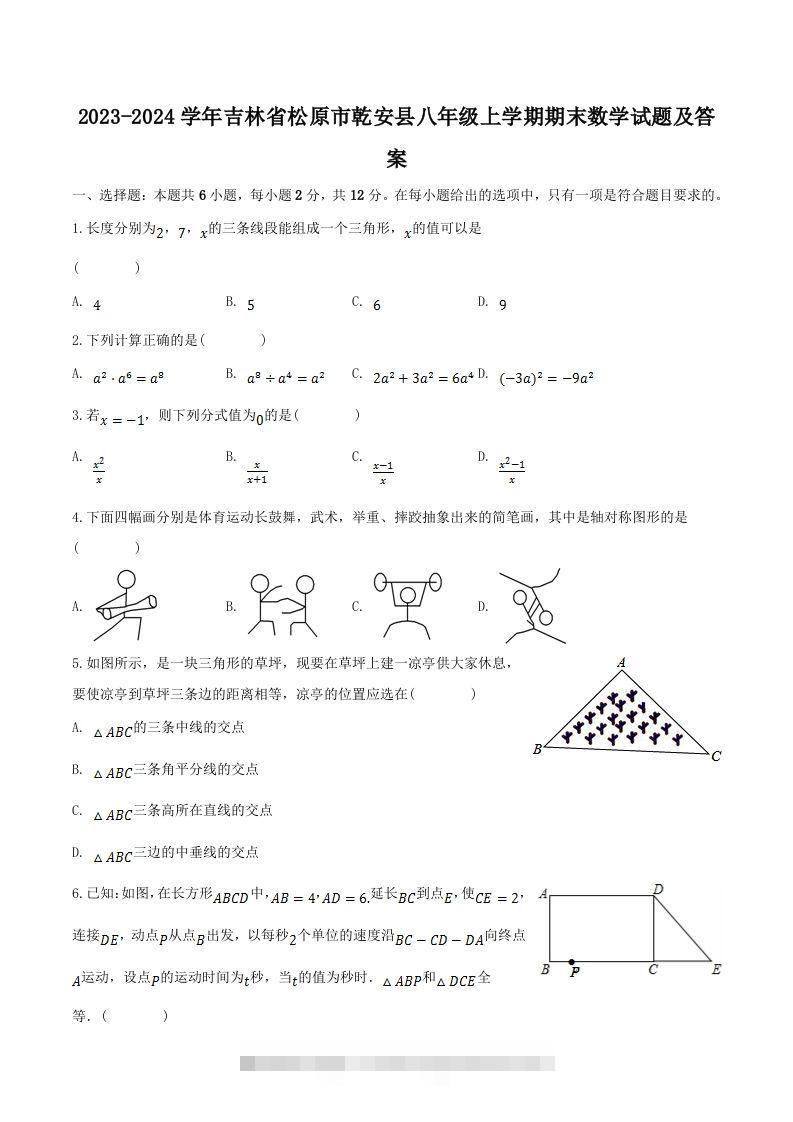 2023-2024学年吉林省松原市乾安县八年级上学期期末数学试题及答案(Word版)-资源V站