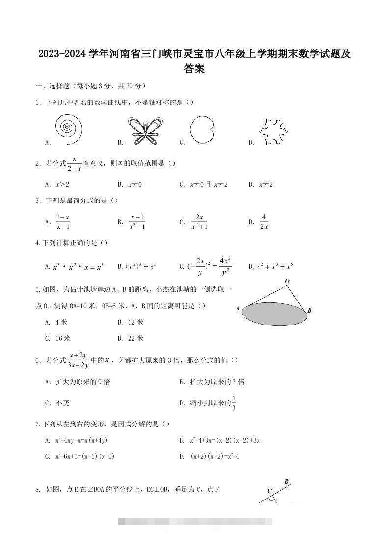2023-2024学年河南省三门峡市灵宝市八年级上学期期末数学试题及答案(Word版)-资源V站