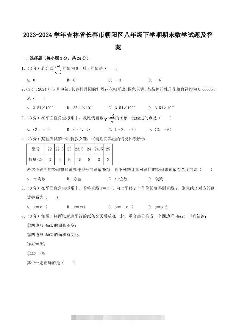 2023-2024学年吉林省长春市朝阳区八年级下学期期末数学试题及答案(Word版)-小哥网