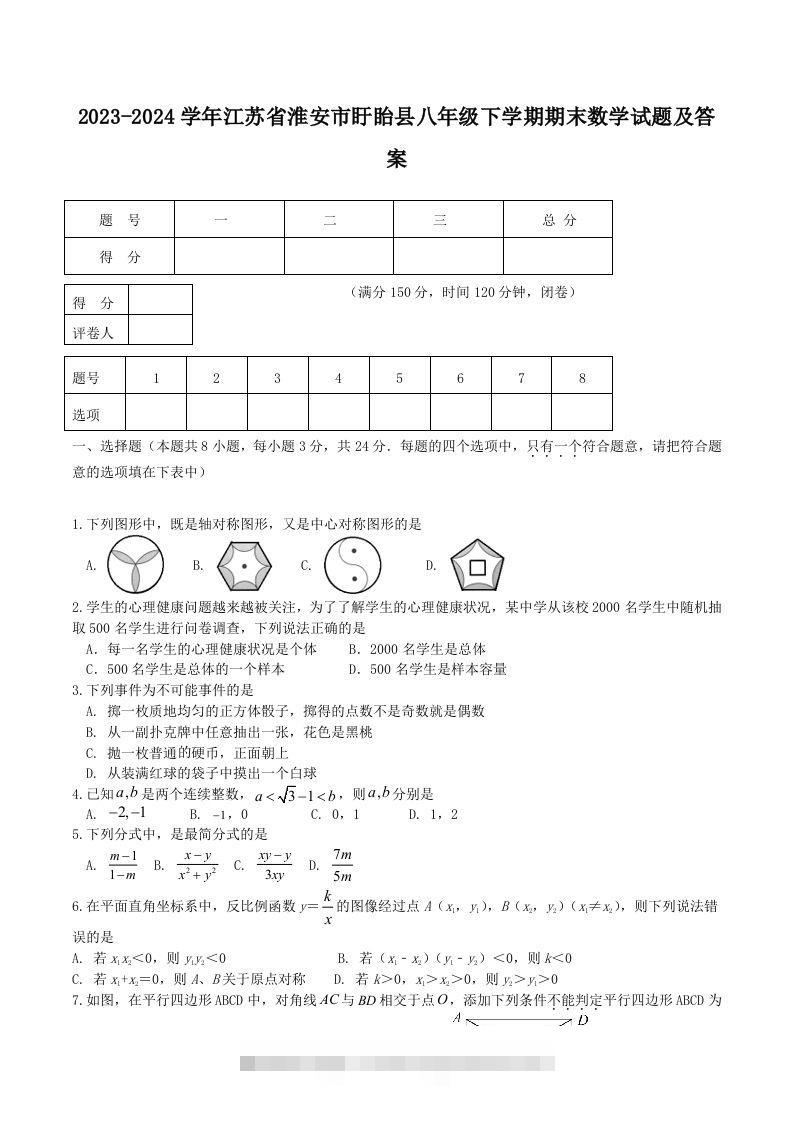 2023-2024学年江苏省淮安市盱眙县八年级下学期期末数学试题及答案(Word版)-资源V站