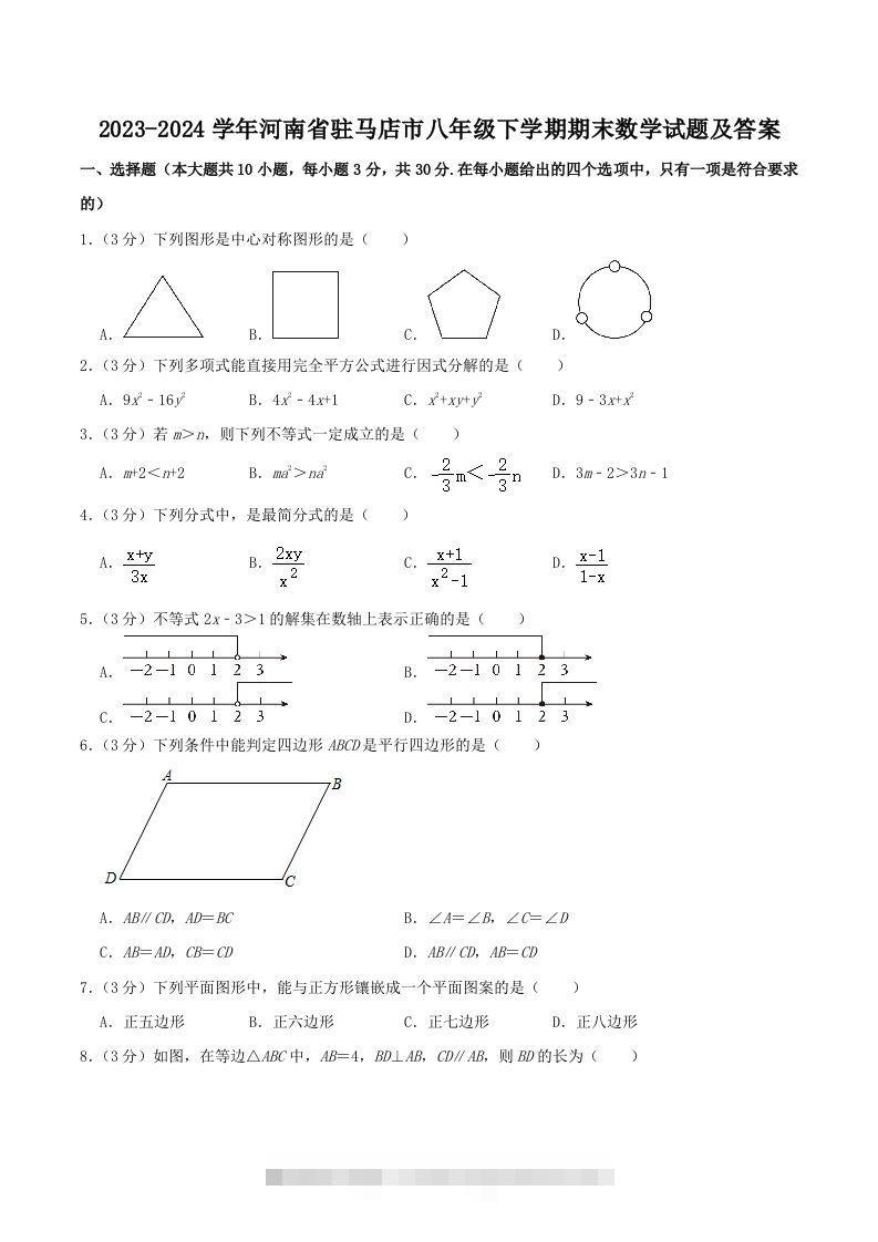 2023-2024学年河南省驻马店市八年级下学期期末数学试题及答案(Word版)-资源V站