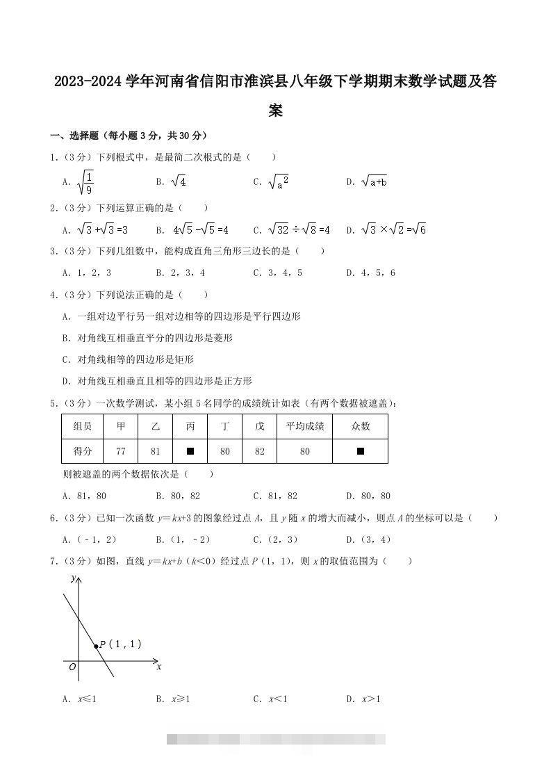 2023-2024学年河南省信阳市淮滨县八年级下学期期末数学试题及答案(Word版)-资源V站