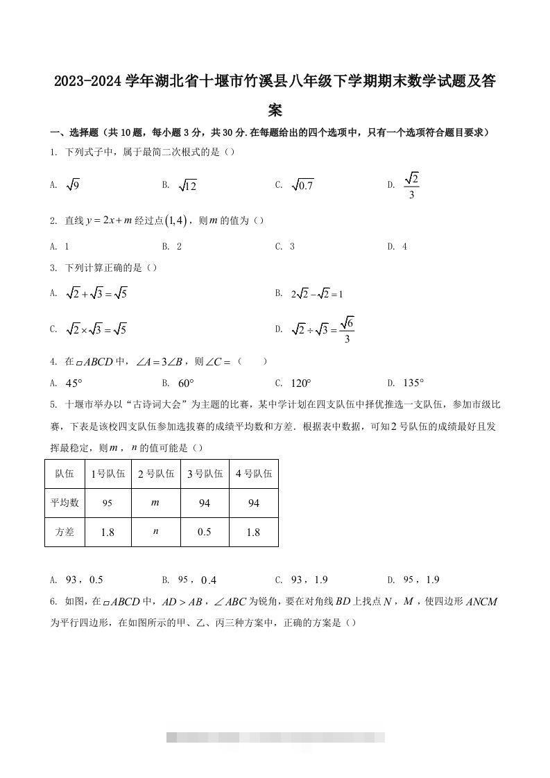 2023-2024学年湖北省十堰市竹溪县八年级下学期期末数学试题及答案(Word版)-资源V站