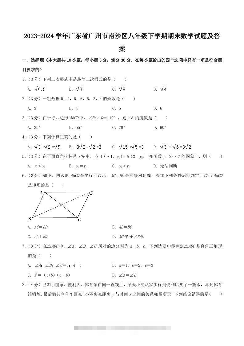 2023-2024学年广东省广州市南沙区八年级下学期期末数学试题及答案(Word版)-小哥网