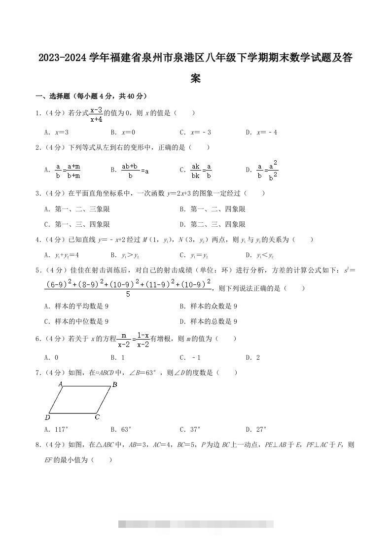 2023-2024学年福建省泉州市泉港区八年级下学期期末数学试题及答案(Word版)-资源V站