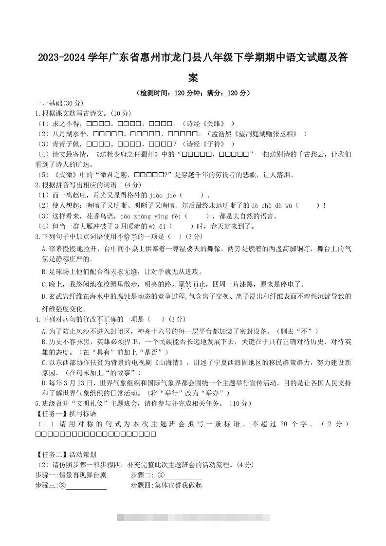 2023-2024学年广东省惠州市龙门县八年级下学期期中语文试题及答案(Word版)-资源V站