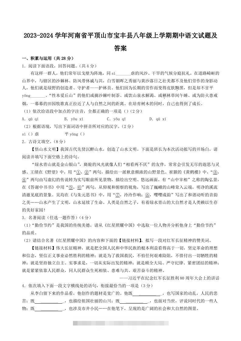 2023-2024学年河南省平顶山市宝丰县八年级上学期期中语文试题及答案(Word版)-小哥网