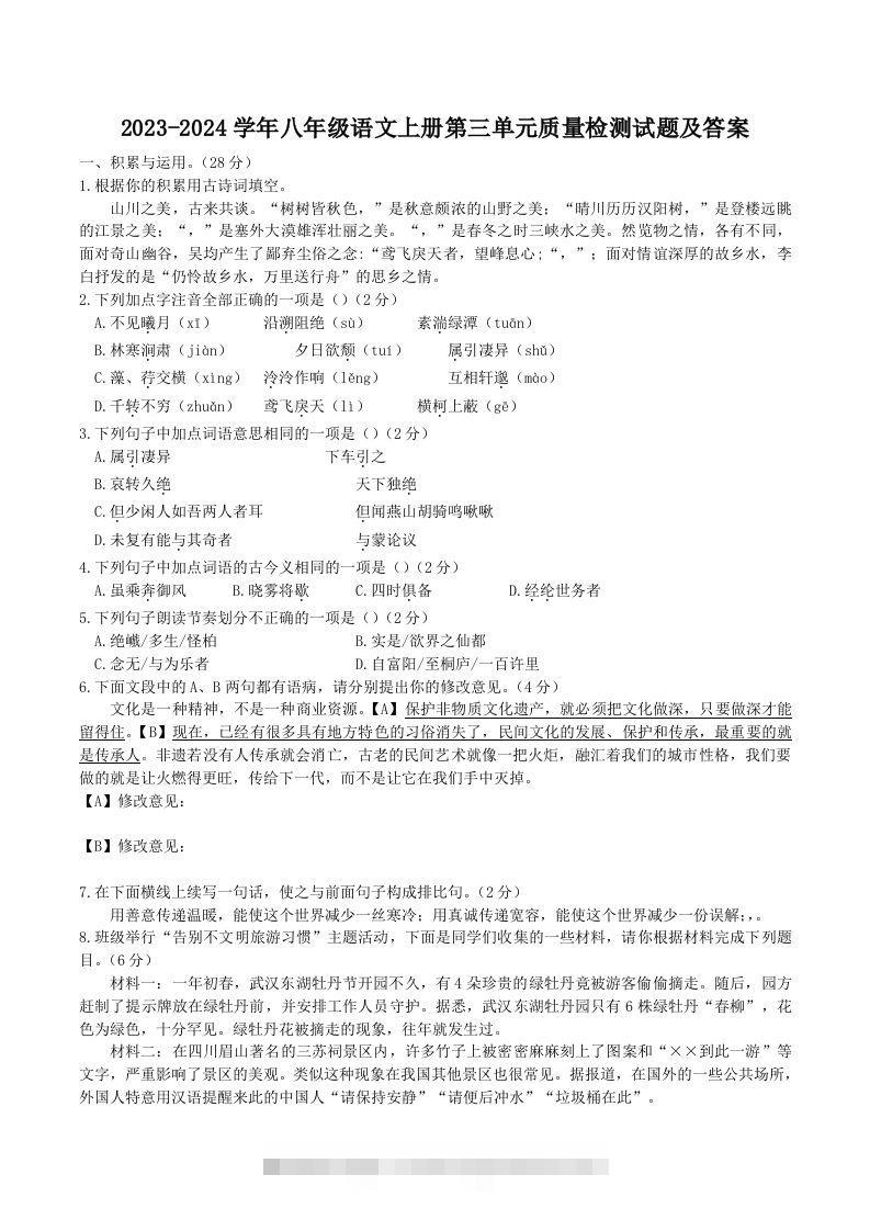 2023-2024学年八年级语文上册第三单元质量检测试题及答案(Word版)-资源V站