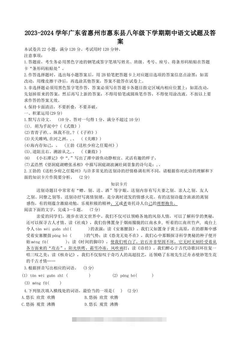 2023-2024学年广东省惠州市惠东县八年级下学期期中语文试题及答案(Word版)-资源V站