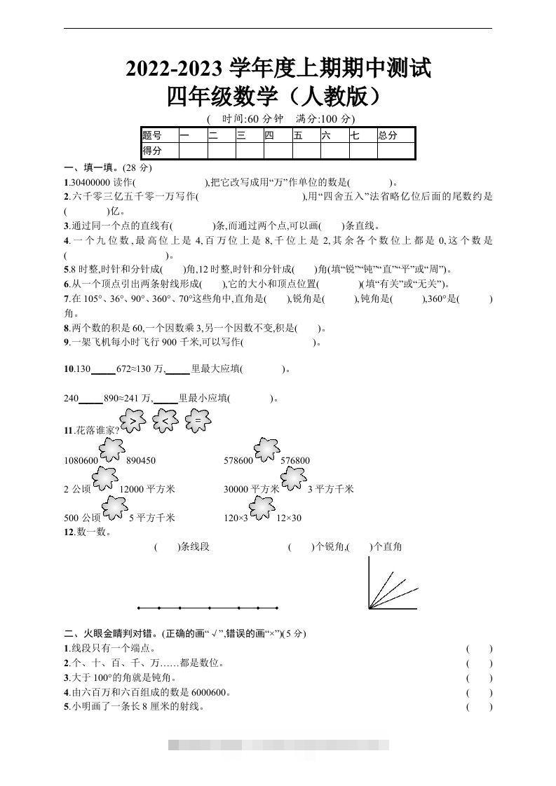 四（上）人教版数学期中真题模拟卷.5-资源V站