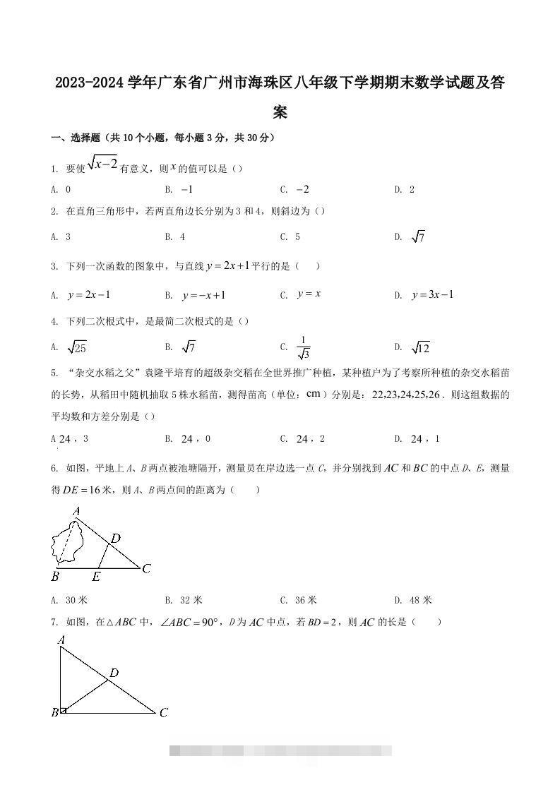 2023-2024学年广东省广州市海珠区八年级下学期期末数学试题及答案(Word版)-小哥网
