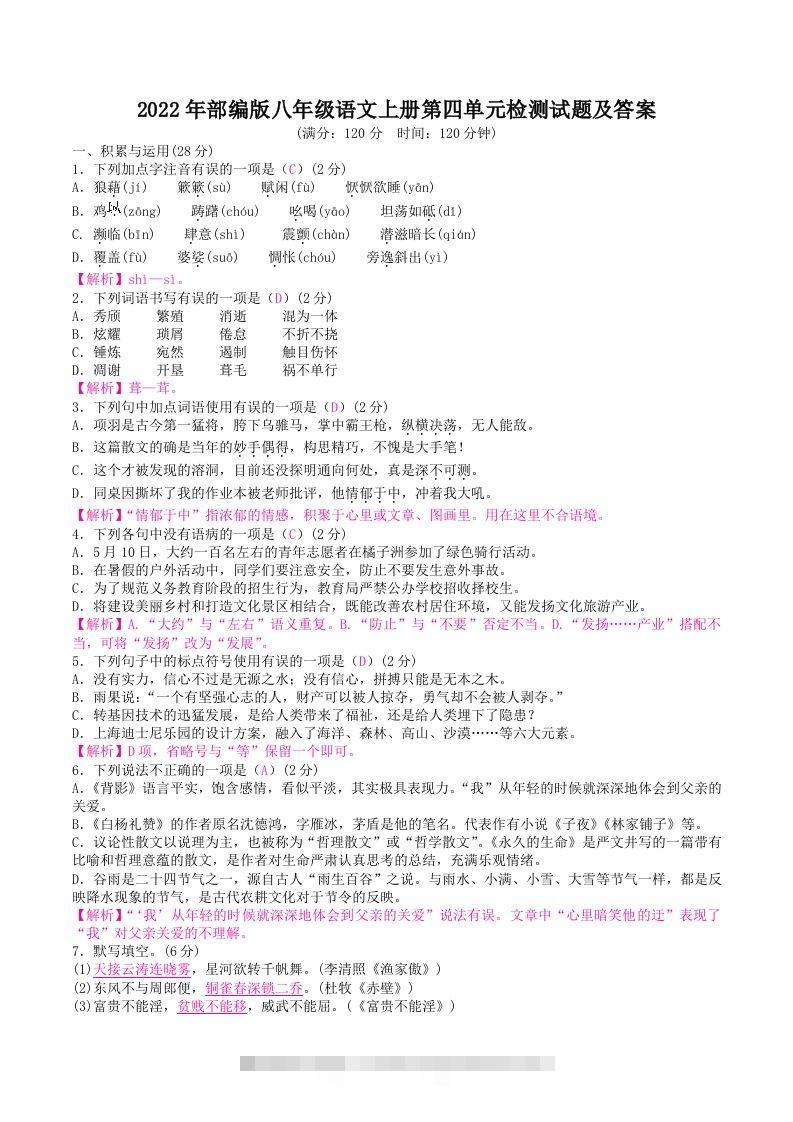2022年部编版八年级语文上册第四单元检测试题及答案(Word版)-资源V站