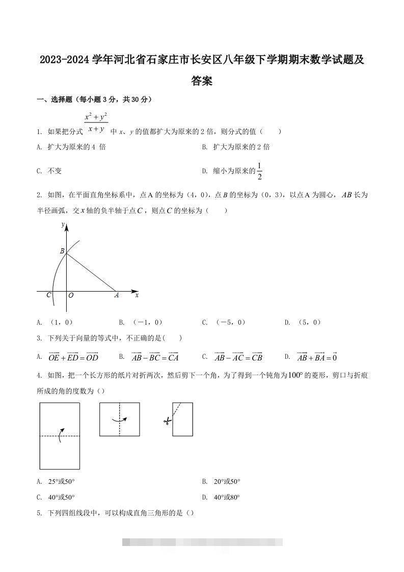 2023-2024学年河北省石家庄市长安区八年级下学期期末数学试题及答案(Word版)-小哥网