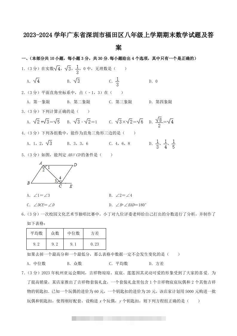 2023-2024学年广东省深圳市福田区八年级上学期期末数学试题及答案(Word版)-小哥网