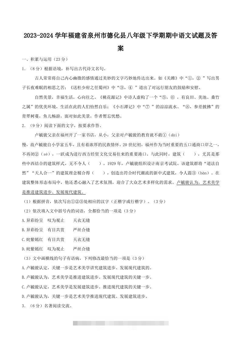2023-2024学年福建省泉州市德化县八年级下学期期中语文试题及答案(Word版)-资源V站