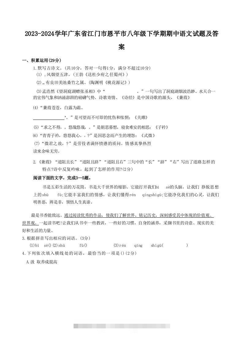 2023-2024学年广东省江门市恩平市八年级下学期期中语文试题及答案(Word版)-资源V站