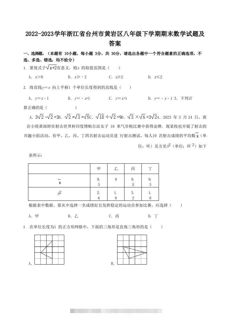 2022-2023学年浙江省台州市黄岩区八年级下学期期末数学试题及答案(Word版)-小哥网