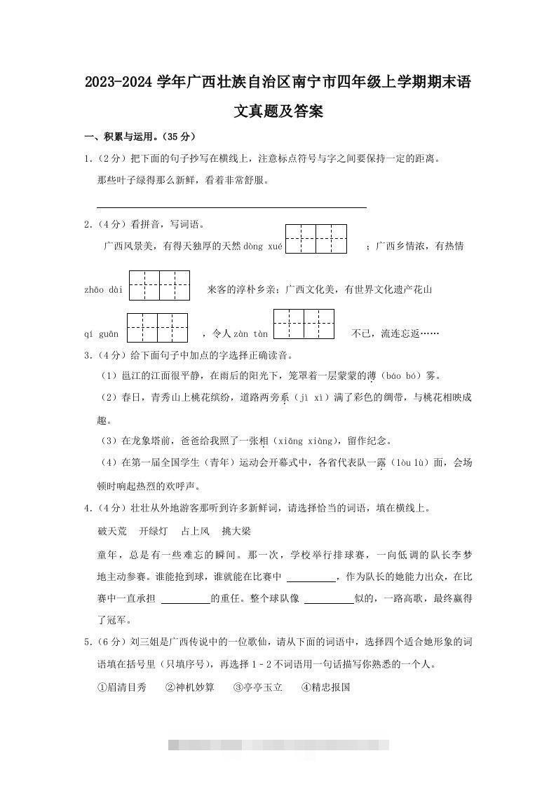 2023-2024学年广西壮族自治区南宁市四年级上学期期末语文真题及答案(Word版)-资源V站