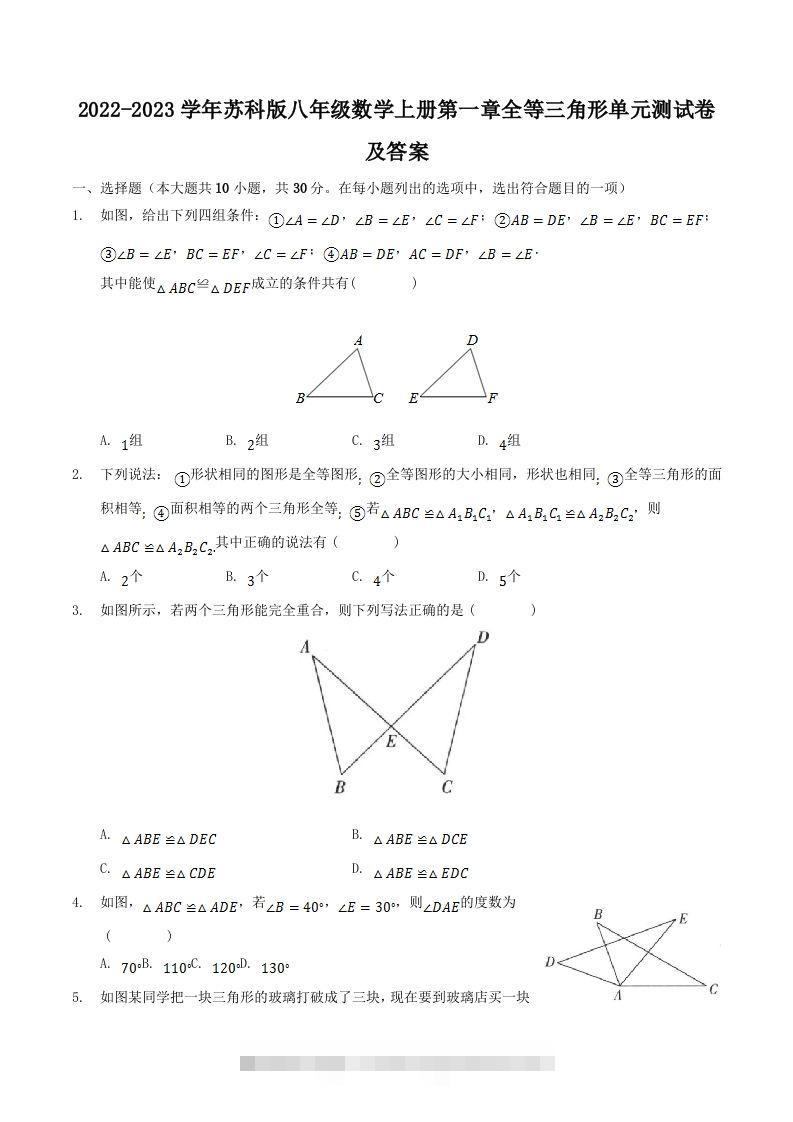 2022-2023学年苏科版八年级数学上册第一章全等三角形单元测试卷及答案(Word版)-小哥网