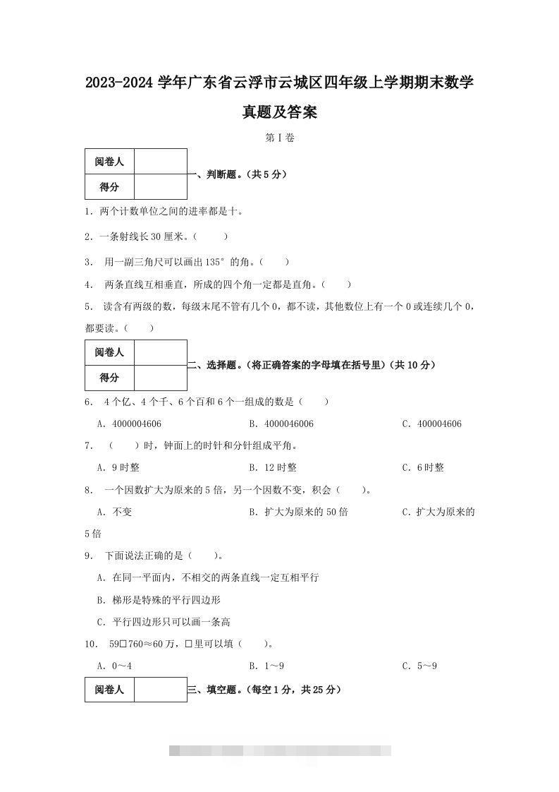 2023-2024学年广东省云浮市云城区四年级上学期期末数学真题及答案(Word版)-资源V站