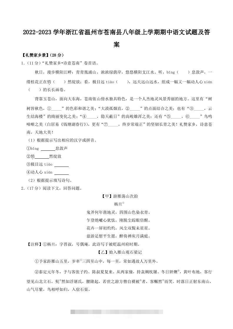 2022-2023学年浙江省温州市苍南县八年级上学期期中语文试题及答案(Word版)-小哥网