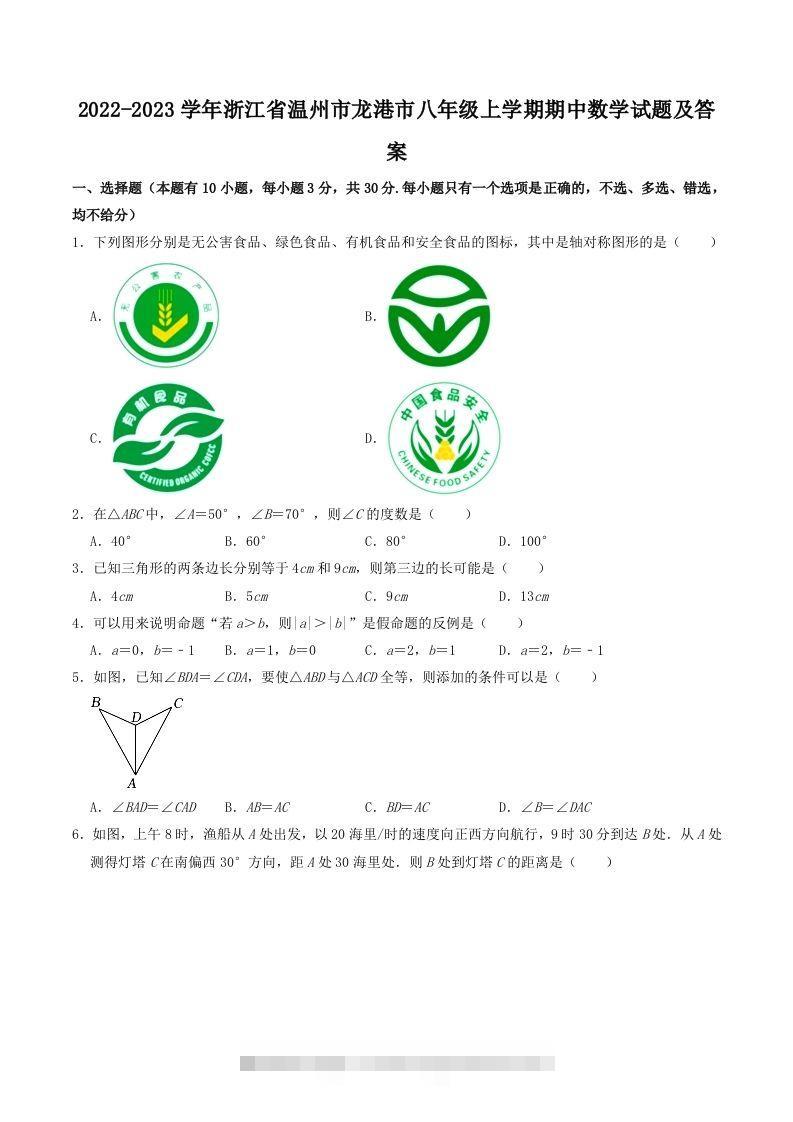 2022-2023学年浙江省温州市龙港市八年级上学期期中数学试题及答案(Word版)-小哥网