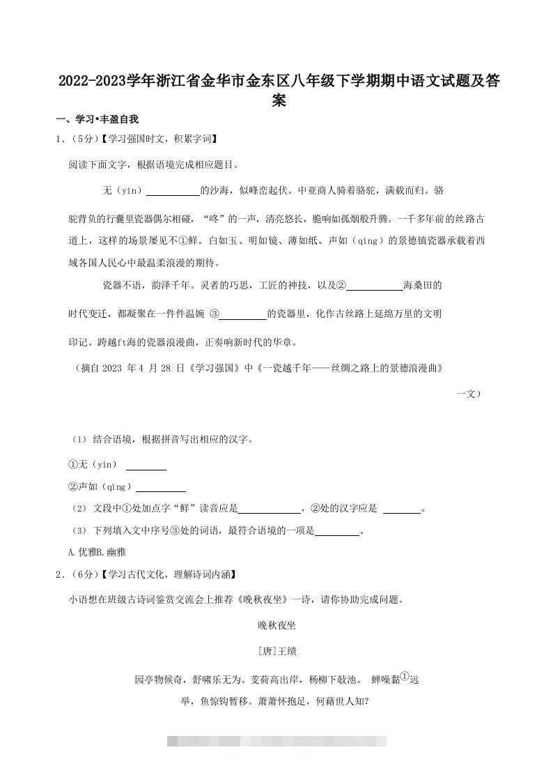 2022-2023学年浙江省金华市金东区八年级下学期期中语文试题及答案(Word版)-资源V站